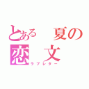 とある 夏の恋 文（ラブレター）