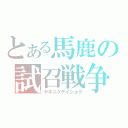 とある馬鹿の試召戦争（ヤキニクテイショク）