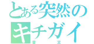 とある突然のキチガイ化（音叉）