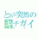 とある突然のキチガイ化（音叉）