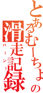 とあるむーちょの滑走記録（バーン！）