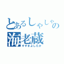 とあるしゃしゃりの海老蔵（すずきよしたか）