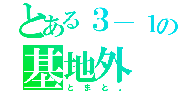 とある３－１の基地外（とまと。）