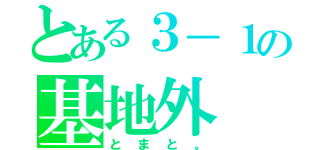 とある３－１の基地外（とまと。）