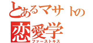 とあるマサトの恋愛学（ファーストキス）