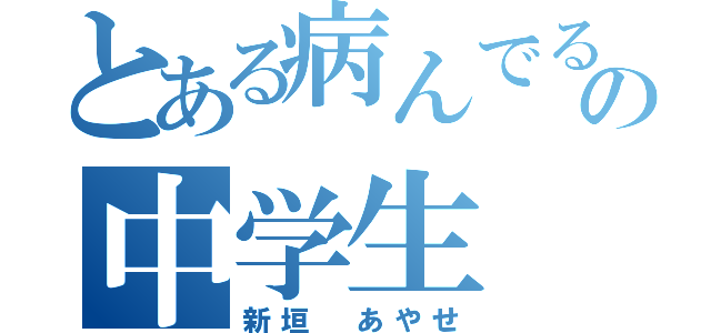 とある病んでるの中学生（新垣　あやせ）