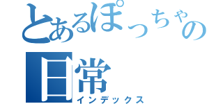 とあるぽっちゃり系男子の日常（インデックス）