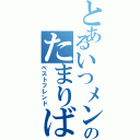 とあるいつメンのたまりば（ベストフレンド）