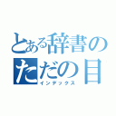 とある辞書のただの目録（インデックス）