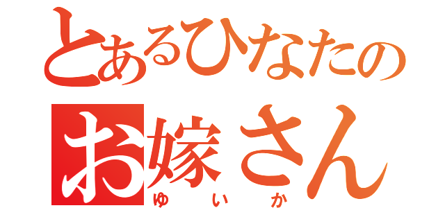 とあるひなたのお嫁さん（ゆいか）