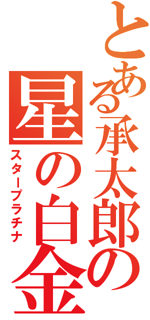 とある承太郎の星の白金（スタープラチナ）