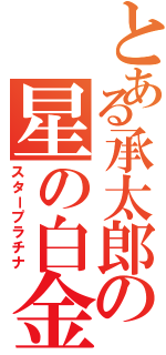 とある承太郎の星の白金（スタープラチナ）