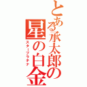 とある承太郎の星の白金（スタープラチナ）