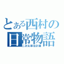 とある西村の日常物語（二次元移住計画）