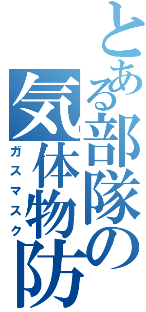 とある部隊の気体物防護面（ガスマスク）