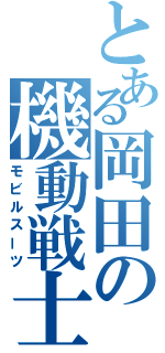 とある岡田の機動戦士（モビルスーツ）