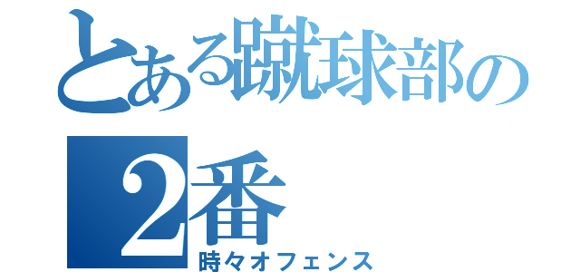 とある蹴球部の２番（時々オフェンス）