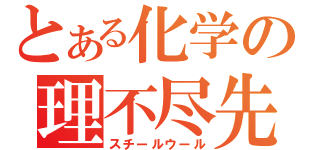 とある化学の理不尽先生（スチールウール）