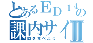 とあるＥＤ１４の課内サイトⅡ（肉を食べよう）