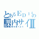 とあるＥＤ１４の課内サイトⅡ（肉を食べよう）