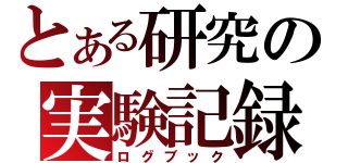 とある研究の実験記録（ログブック）