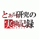 とある研究の実験記録（ログブック）