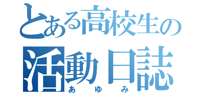 とある高校生の活動日誌（あゆみ）