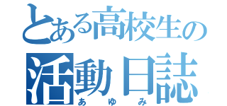 とある高校生の活動日誌（あゆみ）