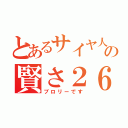 とあるサイヤ人の賢さ２６（ブロリーです）