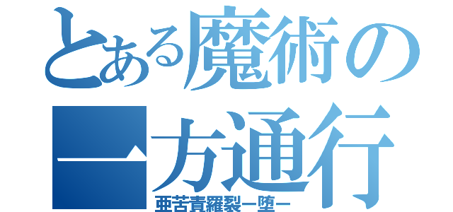 とある魔術の一方通行（亜苦責羅裂ー堕ー）