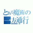 とある魔術の一方通行（亜苦責羅裂ー堕ー）