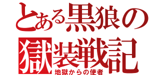 とある黒狼の獄装戦記（地獄からの使者）