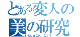 とある変人の美の研究（ＢＬａＣＫ ＣａＴ）