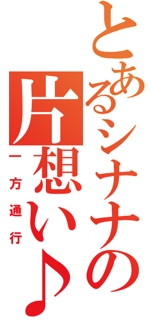 とあるシナナの片想い♪（一方通行）