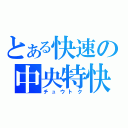 とある快速の中央特快（チュウトク）