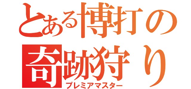 とある博打の奇跡狩り（プレミアマスター）