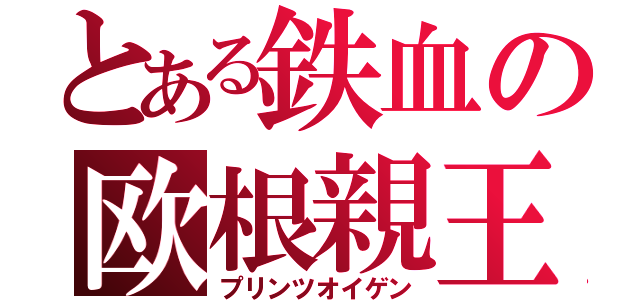 とある鉄血の欧根親王（プリンツオイゲン）