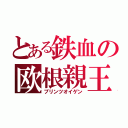 とある鉄血の欧根親王（プリンツオイゲン）