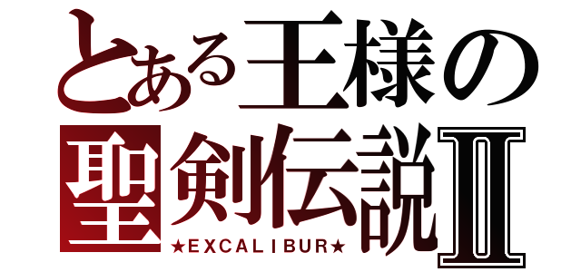 とある王様の聖剣伝説Ⅱ（★ＥＸＣＡＬＩＢＵＲ★）