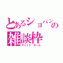 とあるショパンの雑談枠（チャット　ルーム）