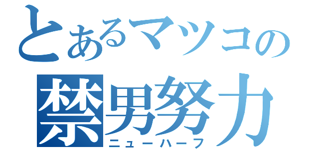 とあるマツコの禁男努力（ニューハーフ）