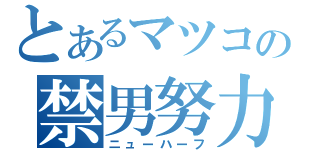 とあるマツコの禁男努力（ニューハーフ）