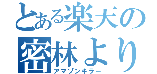 とある楽天の密林よりお得（アマゾンキラー）