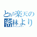 とある楽天の密林よりお得（アマゾンキラー）