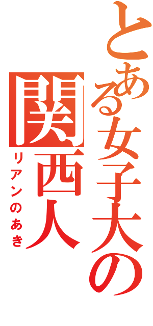 とある女子大の関西人（リアンのあき）