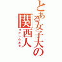 とある女子大の関西人（リアンのあき）