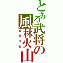 とある武将の風林火山Ⅱ（武田信玄）