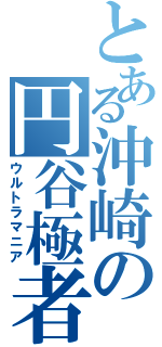 とある沖崎の円谷極者（ウルトラマニア）