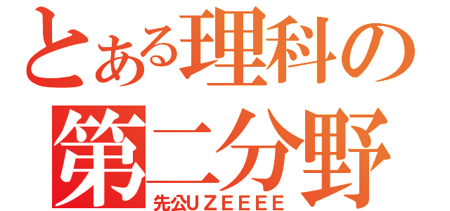 とある理科の第二分野（先公ＵＺＥＥＥＥ）