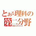 とある理科の第二分野（先公ＵＺＥＥＥＥ）